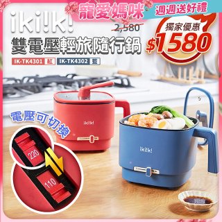 【ikiiki伊崎】雙電壓輕旅隨行鍋