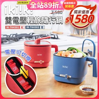 【ikiiki伊崎】雙電壓輕旅隨行鍋