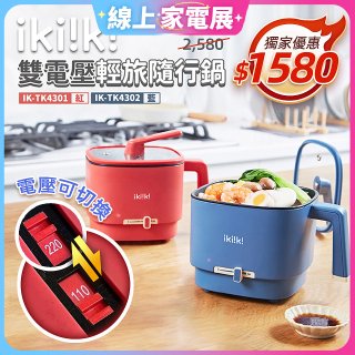 【ikiiki伊崎】雙電壓輕旅隨行鍋