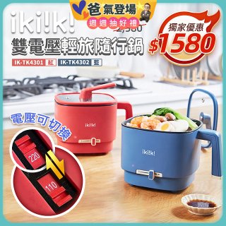 【ikiiki伊崎】雙電壓輕旅隨行鍋