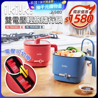 【ikiiki伊崎】雙電壓輕旅隨行鍋