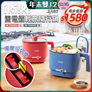 【ikiiki伊崎】雙電壓輕旅隨行鍋
