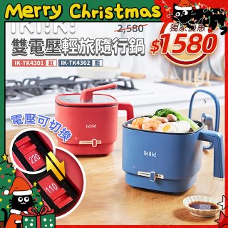 【ikiiki伊崎】雙電壓輕旅隨行鍋