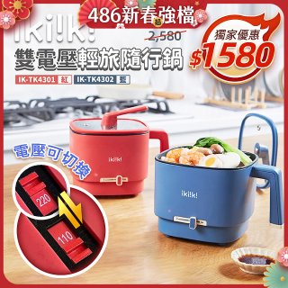 【ikiiki伊崎】雙電壓輕旅隨行鍋