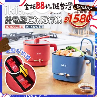 【ikiiki伊崎】雙電壓輕旅隨行鍋