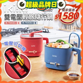 【ikiiki伊崎】雙電壓輕旅隨行鍋
