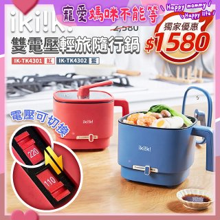 【ikiiki伊崎】雙電壓輕旅隨行鍋