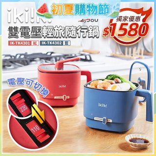 【ikiiki伊崎】雙電壓輕旅隨行鍋
