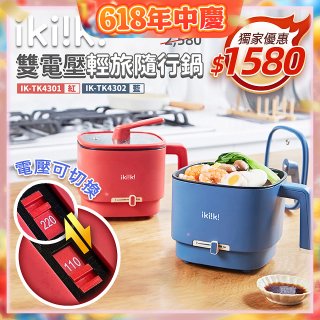 【ikiiki伊崎】雙電壓輕旅隨行鍋