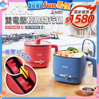 【ikiiki伊崎】雙電壓輕旅隨行鍋