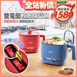 【ikiiki伊崎】雙電壓輕旅隨行鍋