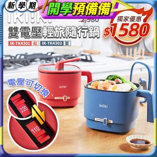 【ikiiki伊崎】雙電壓輕旅隨行鍋