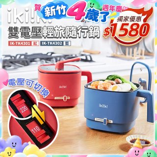 【ikiiki伊崎】雙電壓輕旅隨行鍋