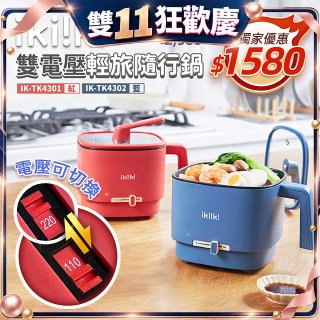 【ikiiki伊崎】雙電壓輕旅隨行鍋