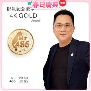 【極限量發行】486紀念胸章