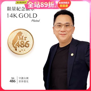 【極限量發行】486紀念胸章