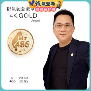 【極限量發行】486紀念胸章