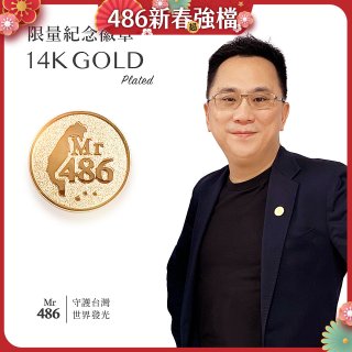 【極限量發行】486紀念胸章