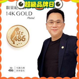 【極限量發行】486紀念胸章