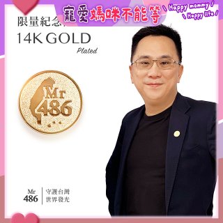 【極限量發行】486紀念胸章