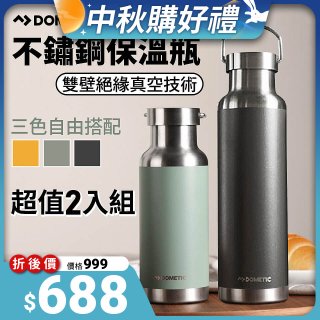 DOMETIC 不鏽鋼保溫瓶2入超值組(660ml+480ml)