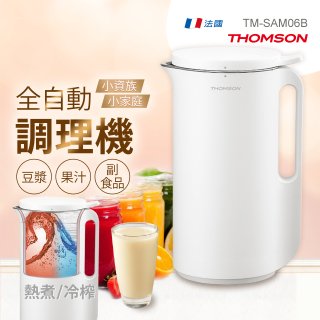 THOMSON 全自動智能美型調理機 TM-SAM06B
