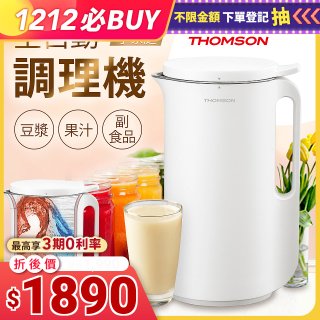 THOMSON 全自動智能美型調理機 TM-SAM06B