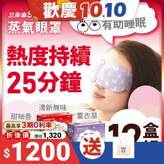 【Sunlus三樂事】蒸氣眼罩12盒優惠組