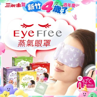 【Sunlus三樂事】蒸氣眼罩12盒優惠組