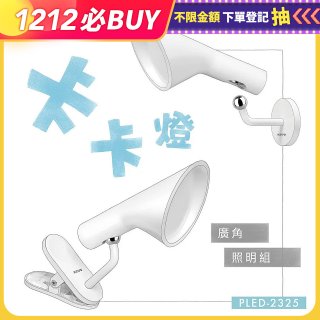 【KINYO】卡卡燈-廣角照明組｜一秒磁吸、創新照明 (PLED-2325)