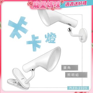 【KINYO】卡卡燈-廣角照明組｜一秒磁吸、創新照明 (PLED-2325)