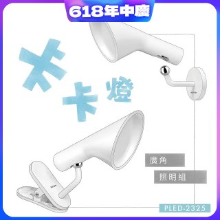 【KINYO】卡卡燈-廣角照明組｜一秒磁吸、創新照明 (PLED-2325)