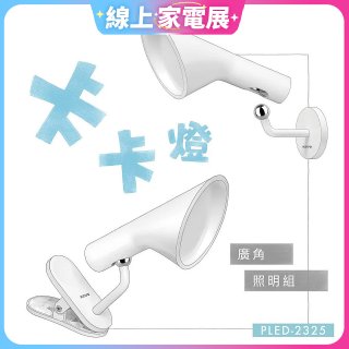 【KINYO】卡卡燈-廣角照明組｜一秒磁吸、創新照明 (PLED-2325)