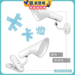 【KINYO】卡卡燈-廣角照明組｜一秒磁吸、創新照明 (PLED-2325)