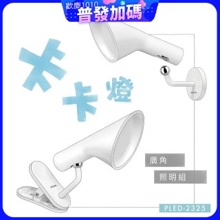 【KINYO】卡卡燈-廣角照明組｜一秒磁吸、創新照明 (PLED-2325)