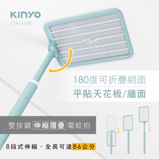 【KINYO】雙按鍵伸縮摺疊電蚊拍 (CM-3390)