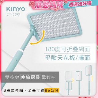【KINYO】雙按鍵伸縮摺疊電蚊拍 (CM-3390)