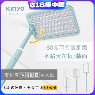 【KINYO】雙按鍵伸縮摺疊電蚊拍 (CM-3390)