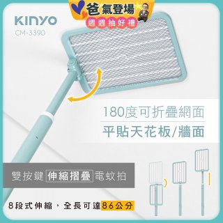 【KINYO】雙按鍵伸縮摺疊電蚊拍 (CM-3390)