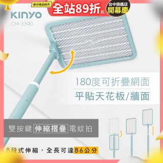 【KINYO】雙按鍵伸縮摺疊電蚊拍 (CM-3390)