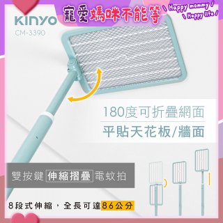 【KINYO】雙按鍵伸縮摺疊電蚊拍 (CM-3390)