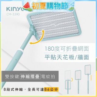 【KINYO】雙按鍵伸縮摺疊電蚊拍 (CM-3390)
