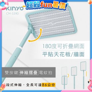 【KINYO】雙按鍵伸縮摺疊電蚊拍 (CM-3390)