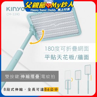 【KINYO】雙按鍵伸縮摺疊電蚊拍 (CM-3390)