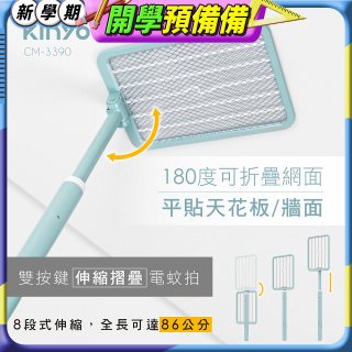 【KINYO】雙按鍵伸縮摺疊電蚊拍 (CM-3390)