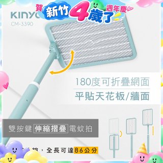 【KINYO】雙按鍵伸縮摺疊電蚊拍 (CM-3390)