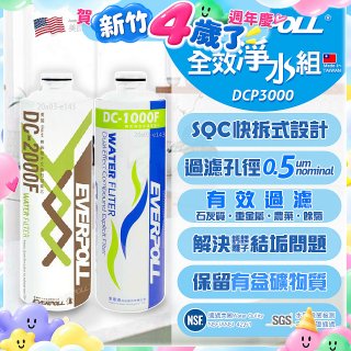 EVERPOLL UVC-903 雙道全效淨水器專用【濾芯組】DCP-3000