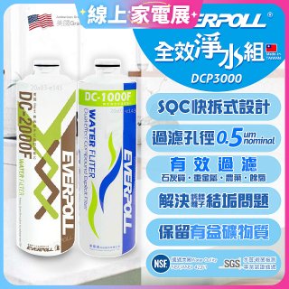 EVERPOLL UVC-903 雙道全效淨水器專用【濾芯組】DCP-3000