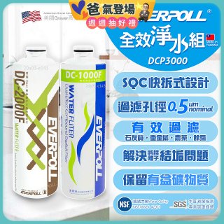 EVERPOLL UVC-903 雙道全效淨水器專用【濾芯組】DCP-3000