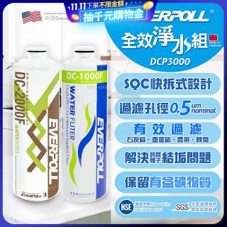 EVERPOLL UVC-903 雙道全效淨水器專用【濾芯組】DCP-3000